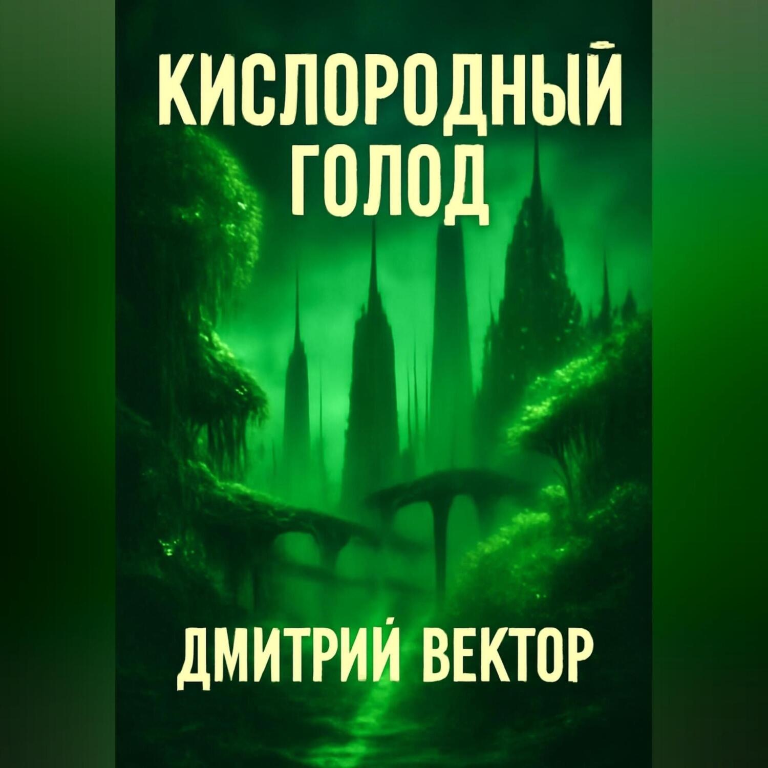 Обложка книги «Кислородный голод»