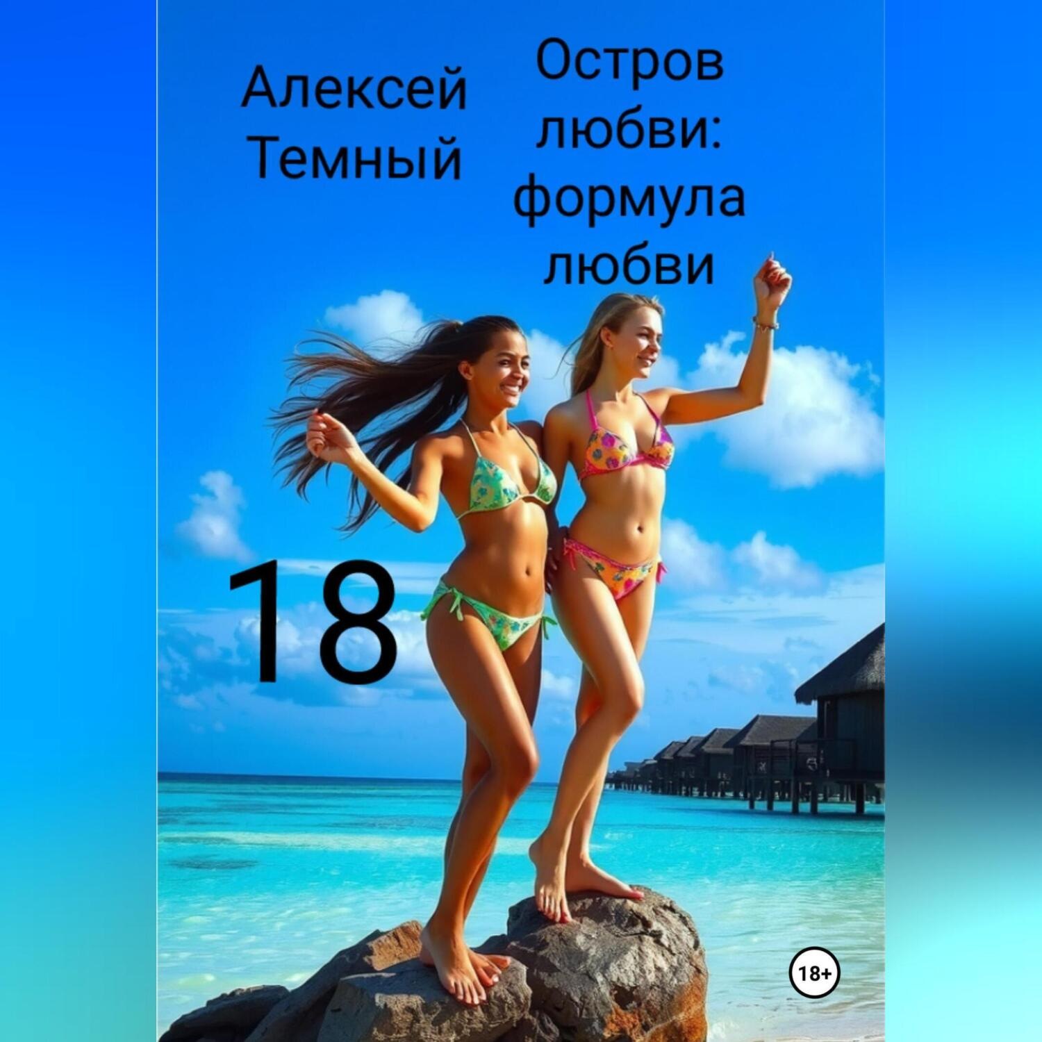 Обложка книги «Остров любви: формула любви 18»