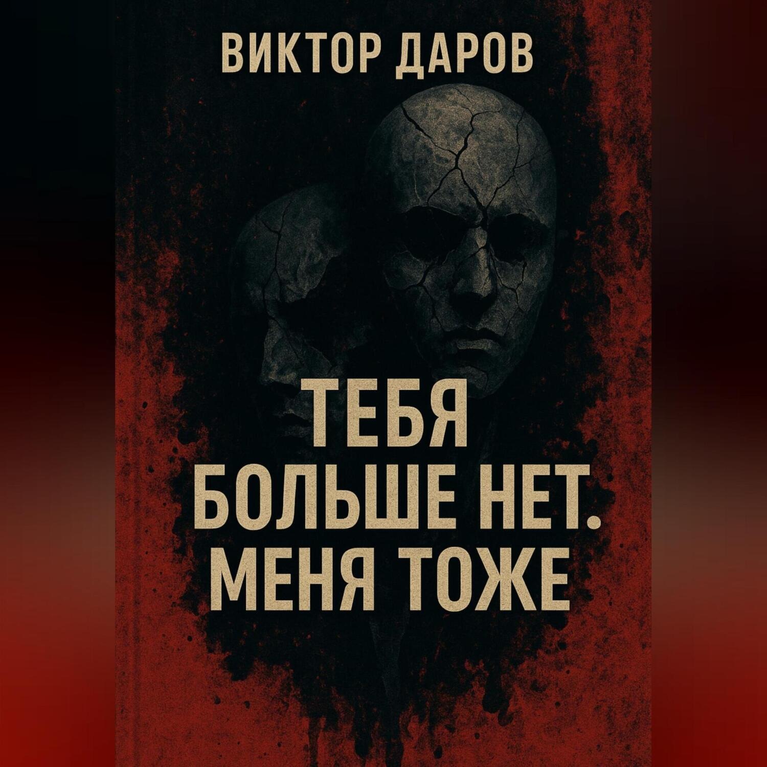 Обложка книги «Тебя больше нет. Меня тоже»