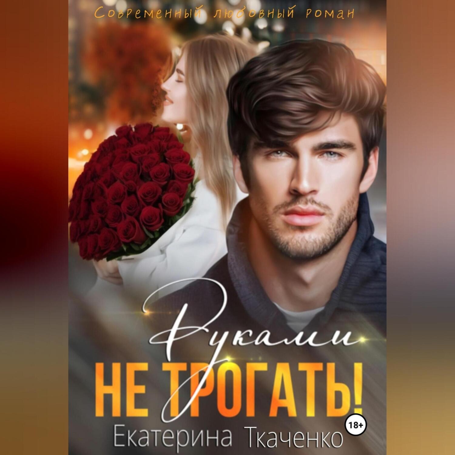 Обложка книги «Руками не трогать!»