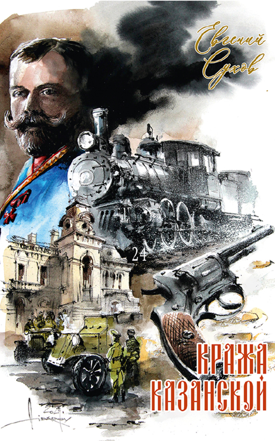 Обложка книги «Кража Казанской»
