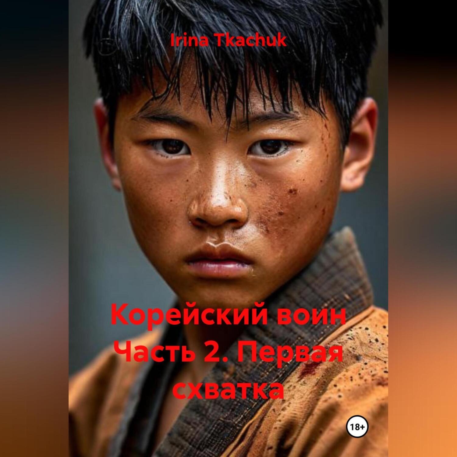 Обложка книги «Корейский воин Часть 2. Первая схватка»