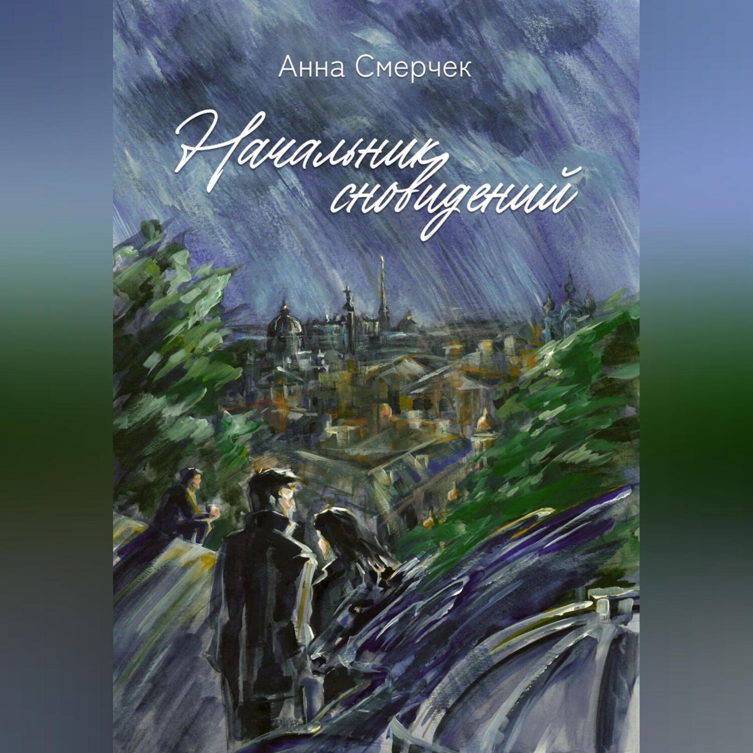 Обложка книги «Начальник сновидений»