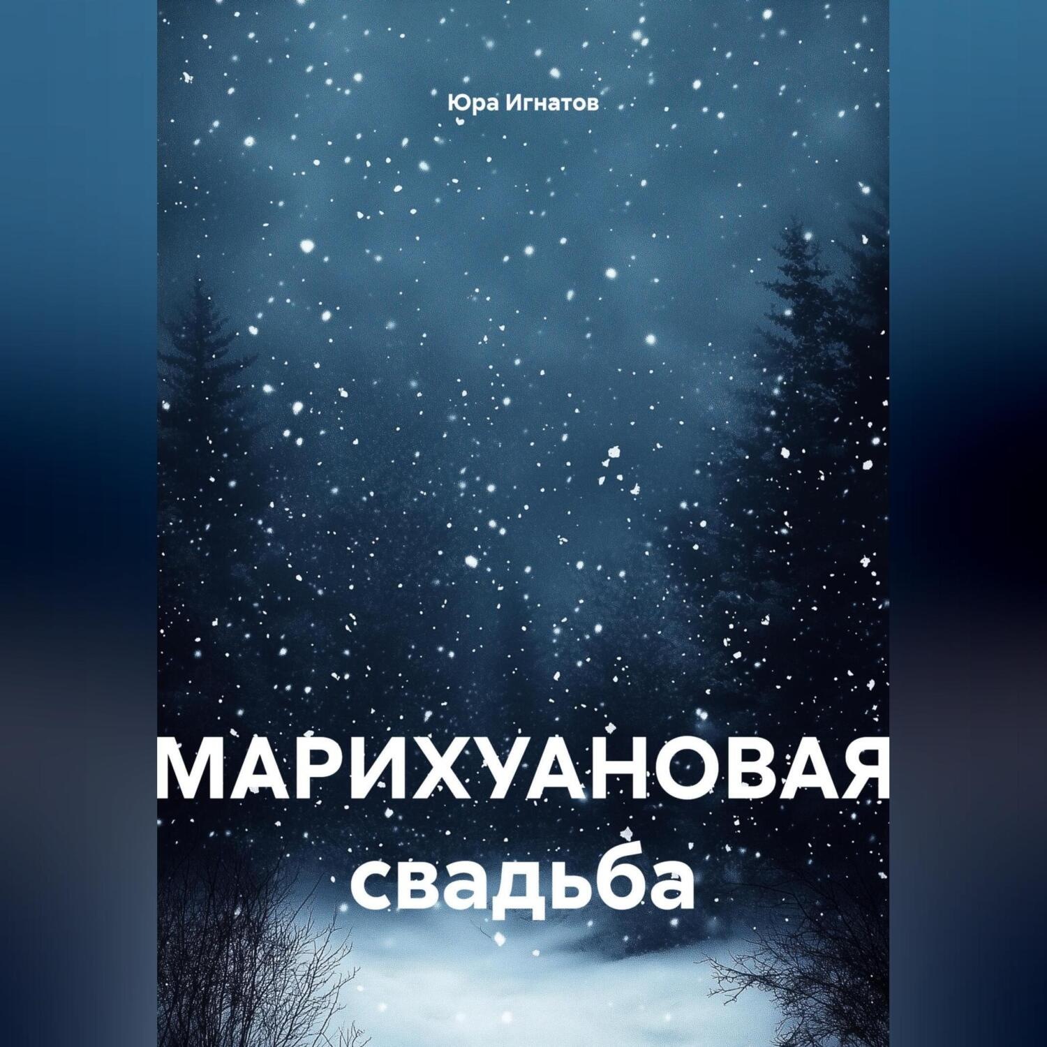 Обложка книги «МАРИХУАНОВАЯ свадьба»
