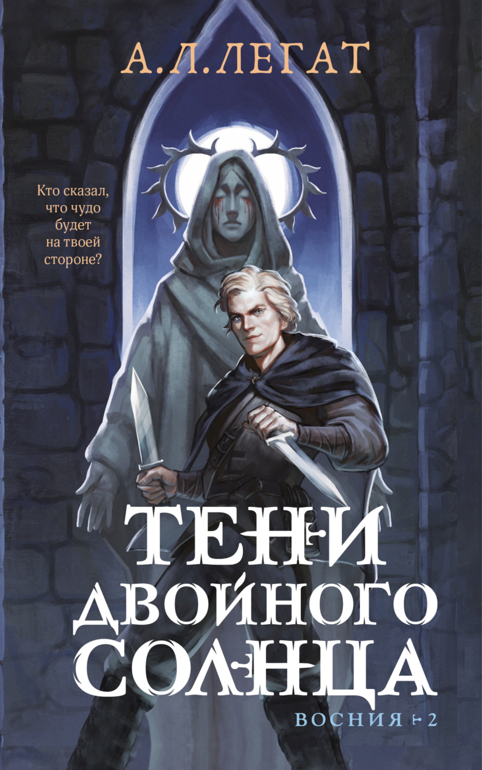 Обложка книги «Тени двойного солнца»