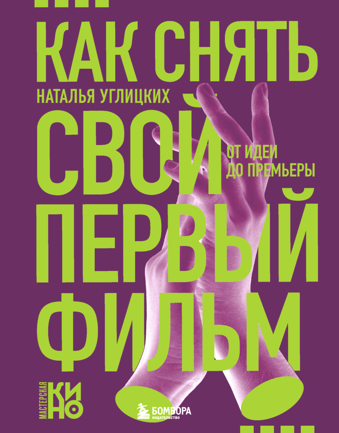 Обложка книги «Как снять свой первый фильм. От идеи до премьеры»