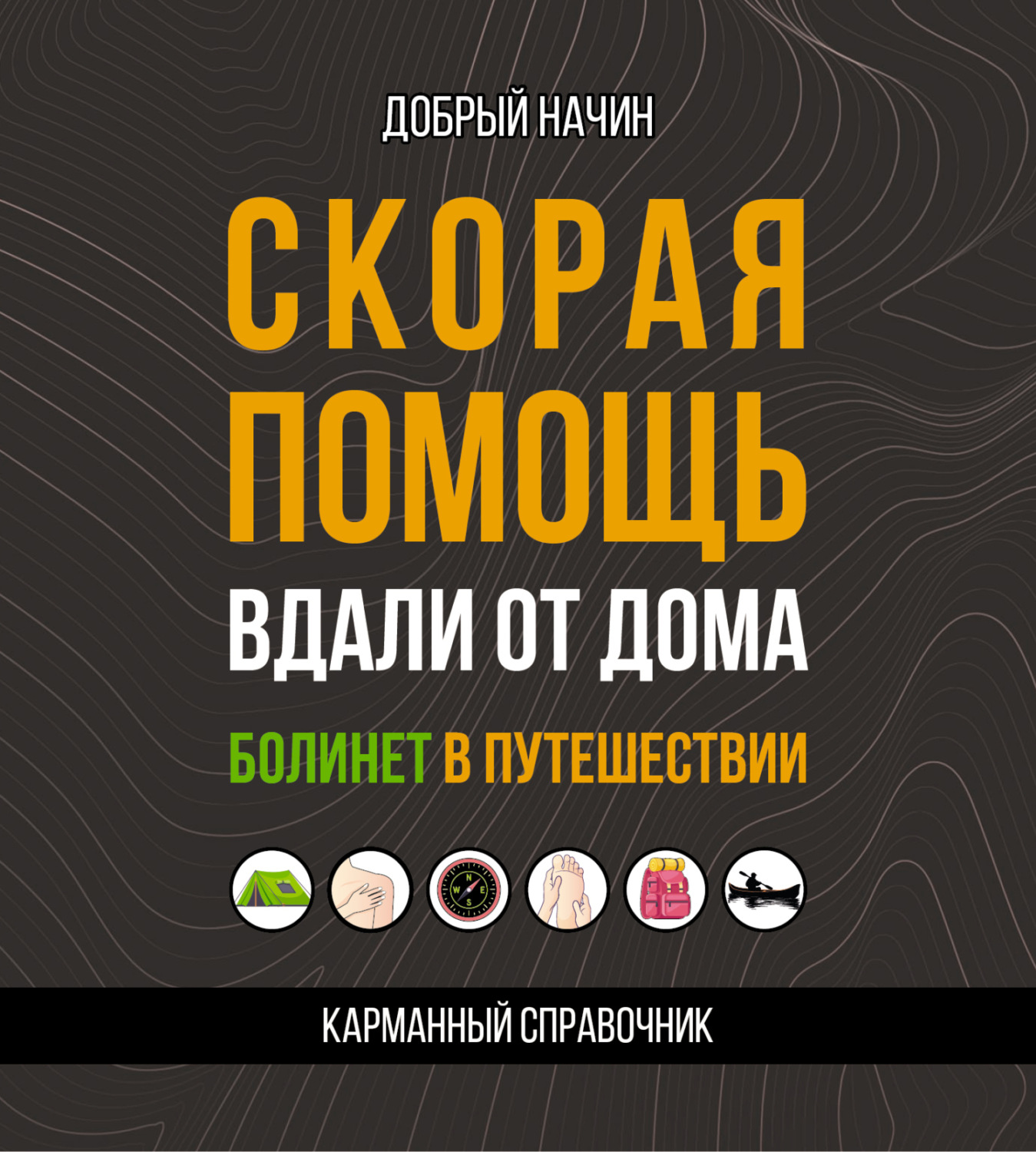 Обложка книги «Скорая помощь вдали от дома. Болинет в путешествии»