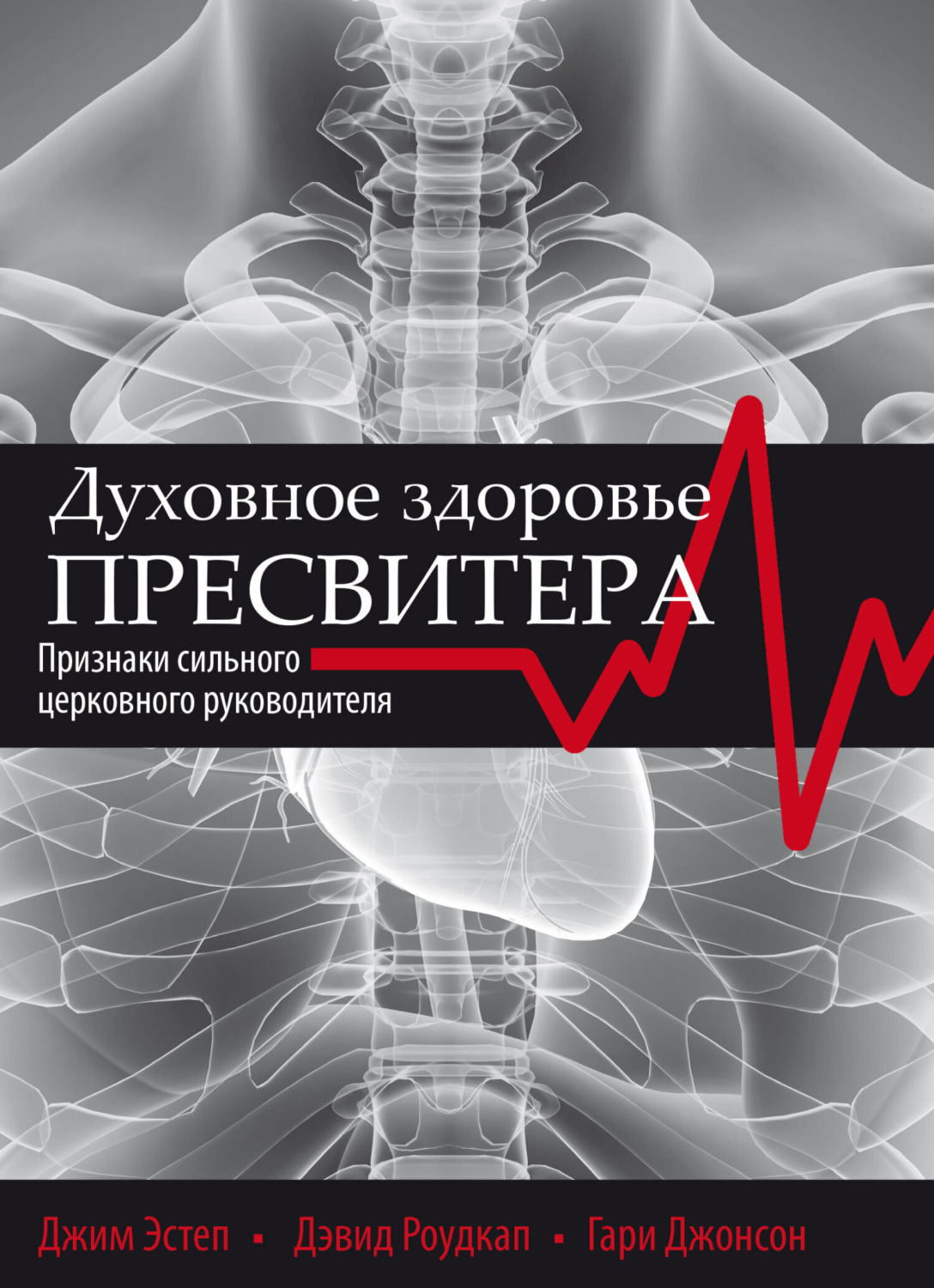 Обложка книги «Духовное здоровье пресвитера»