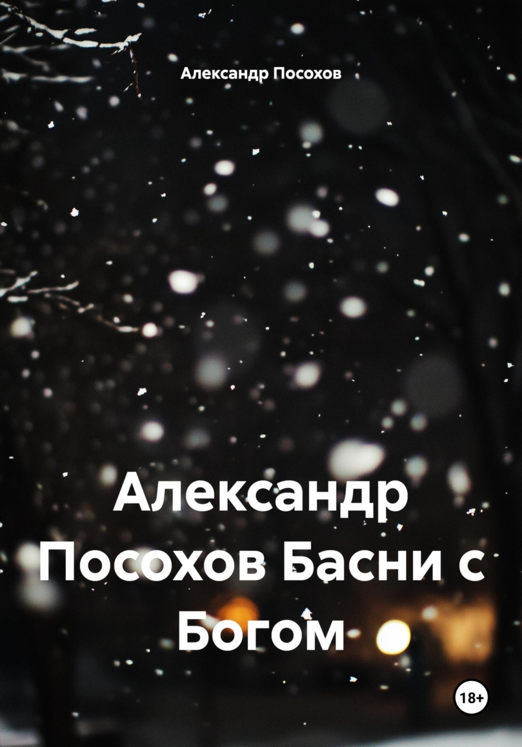 Обложка книги «Александр Посохов Басни с Богом»