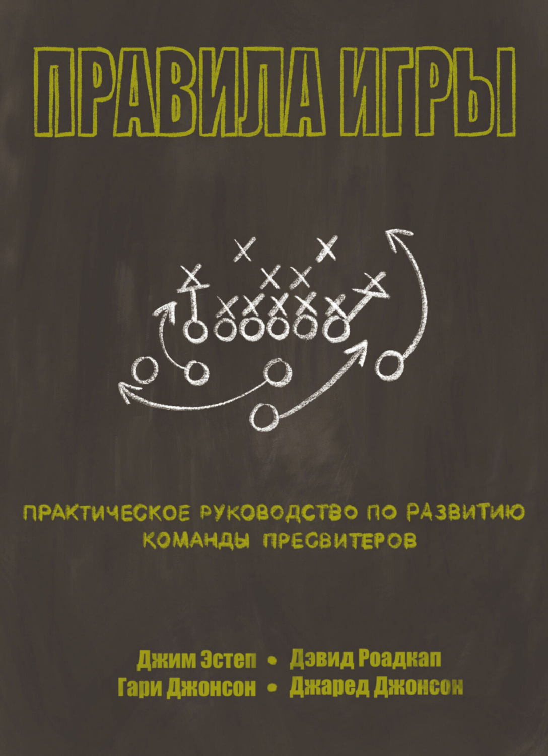 Обложка книги «Правила игры»