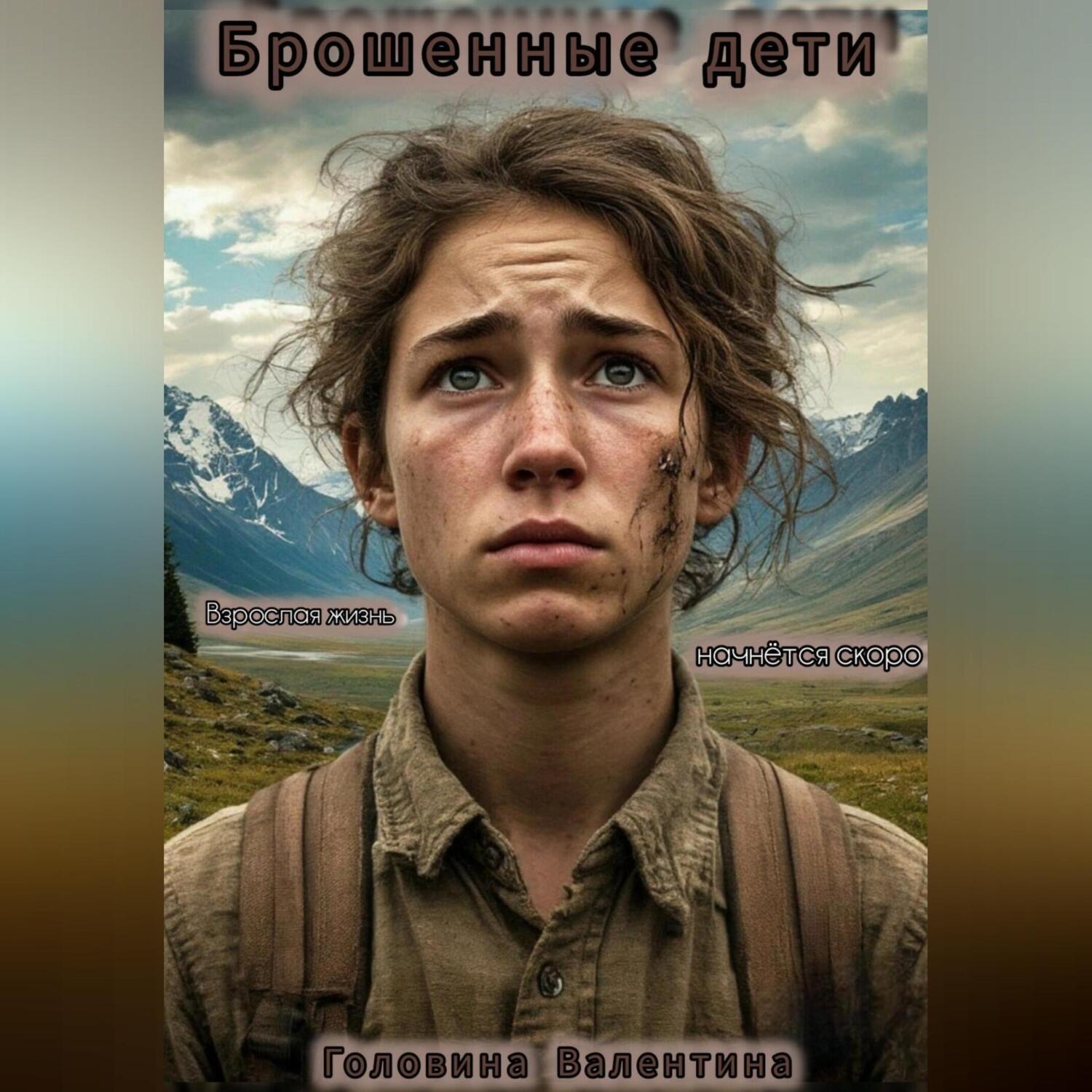 Обложка книги «Брошенные дети»