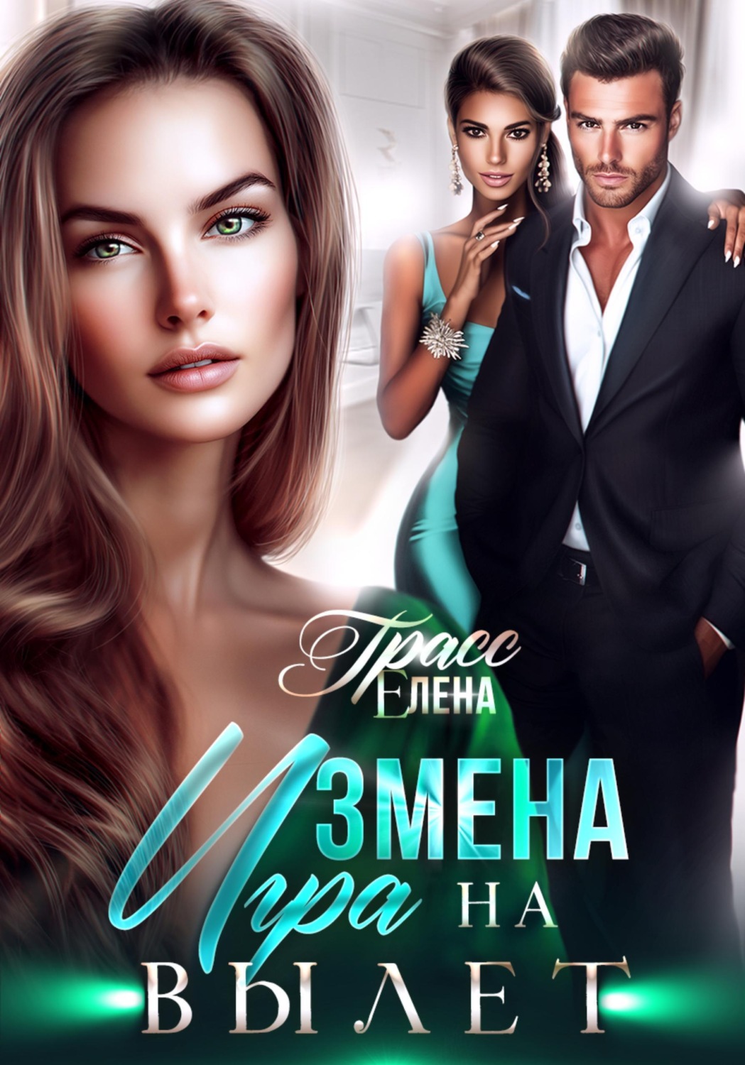 Обложка книги «Измена. Игра на вылет»