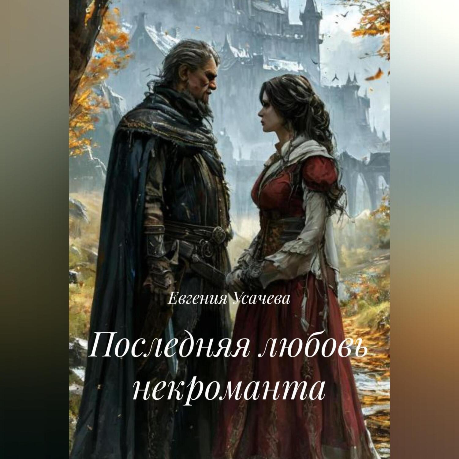 Обложка книги «Последняя любовь некроманта»