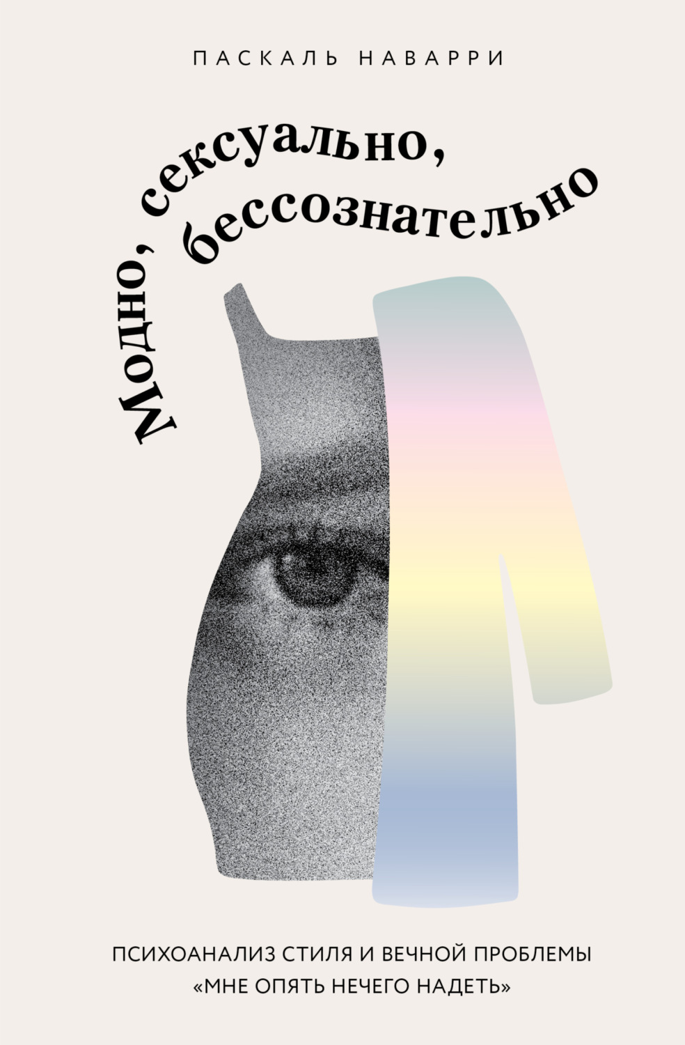 Обложка книги «Модно, сексуально, бессознательно. Психоанализ стиля и вечной проблемы «мне опять нечего надеть»»