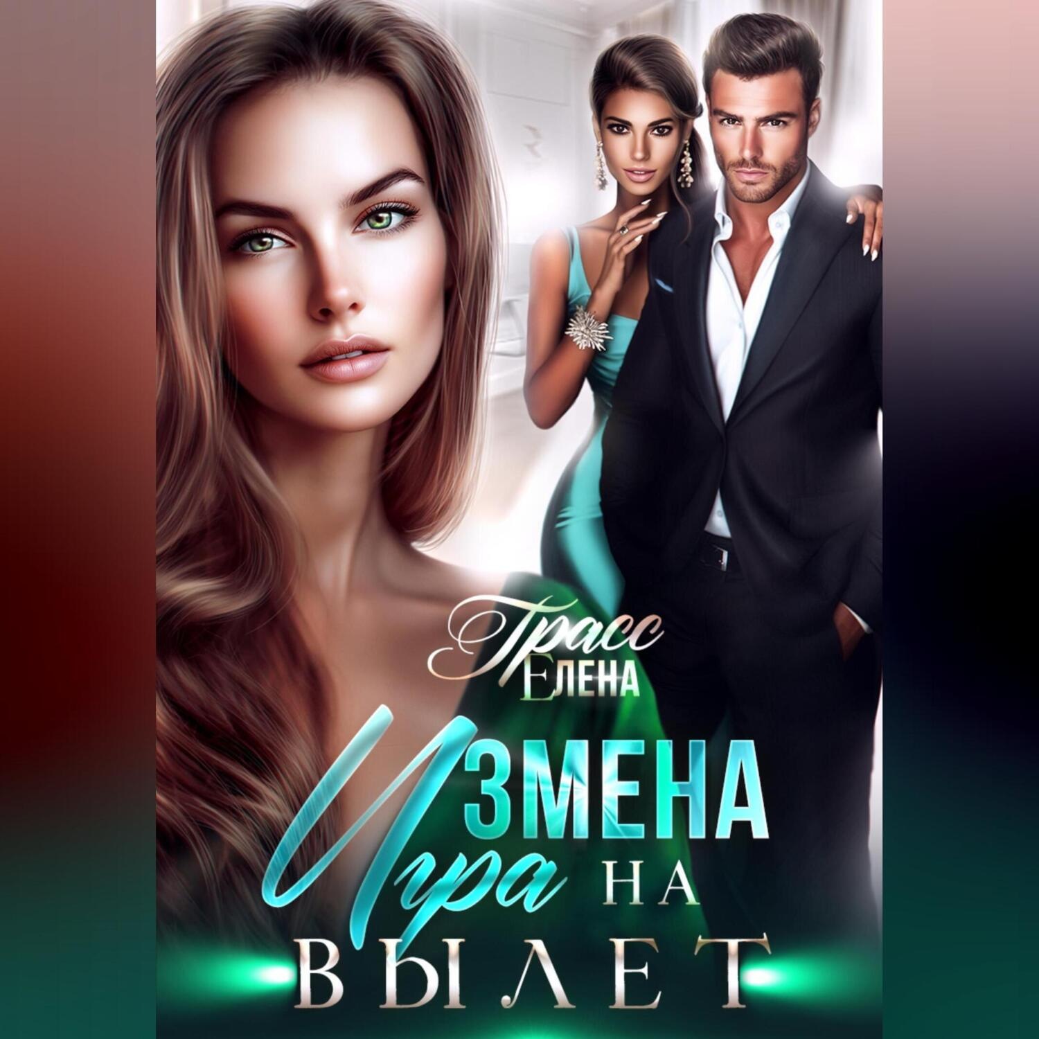 Обложка книги «Измена. Игра на вылет»