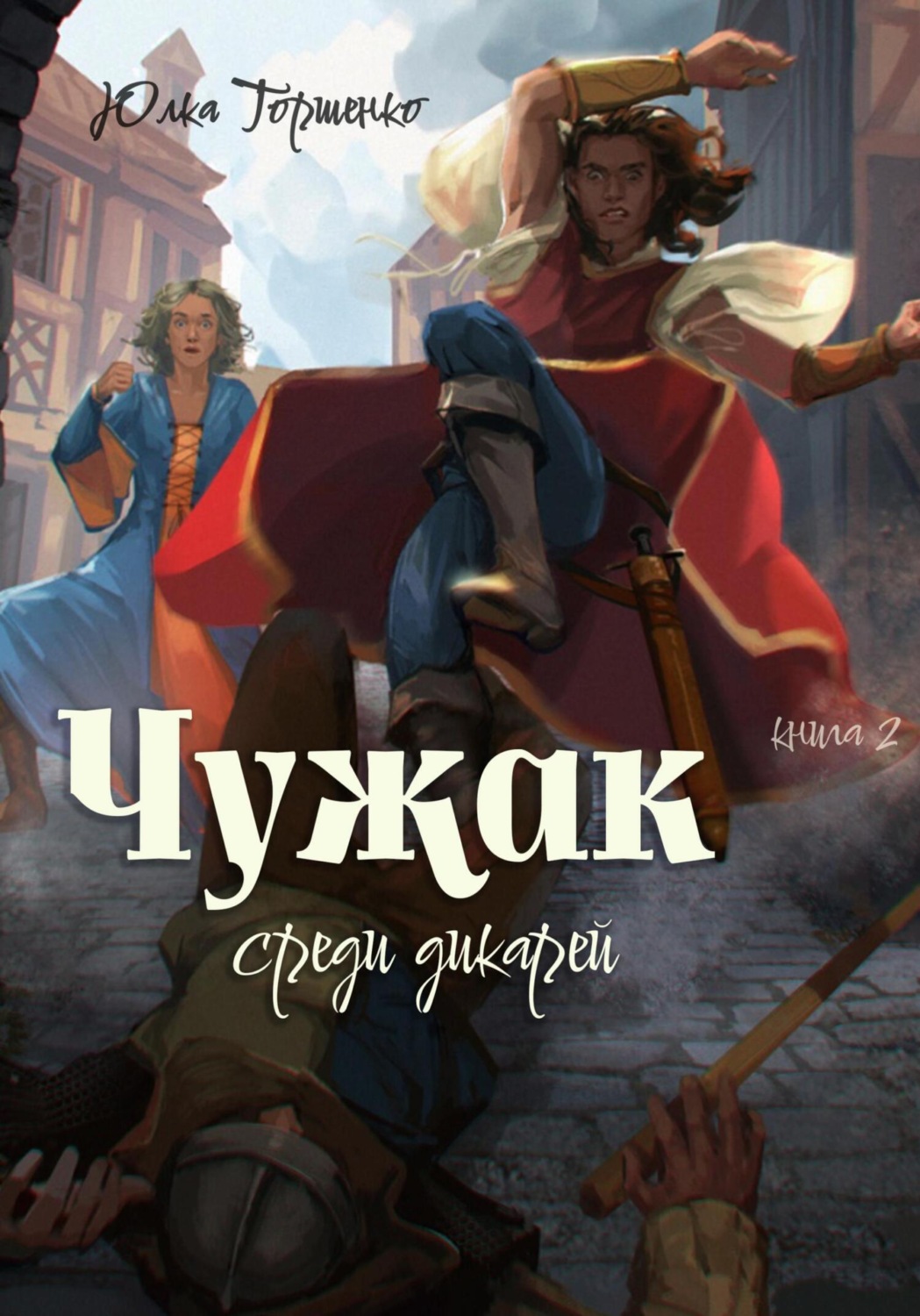 Обложка книги «Чужак среди дикарей. Книга 2»