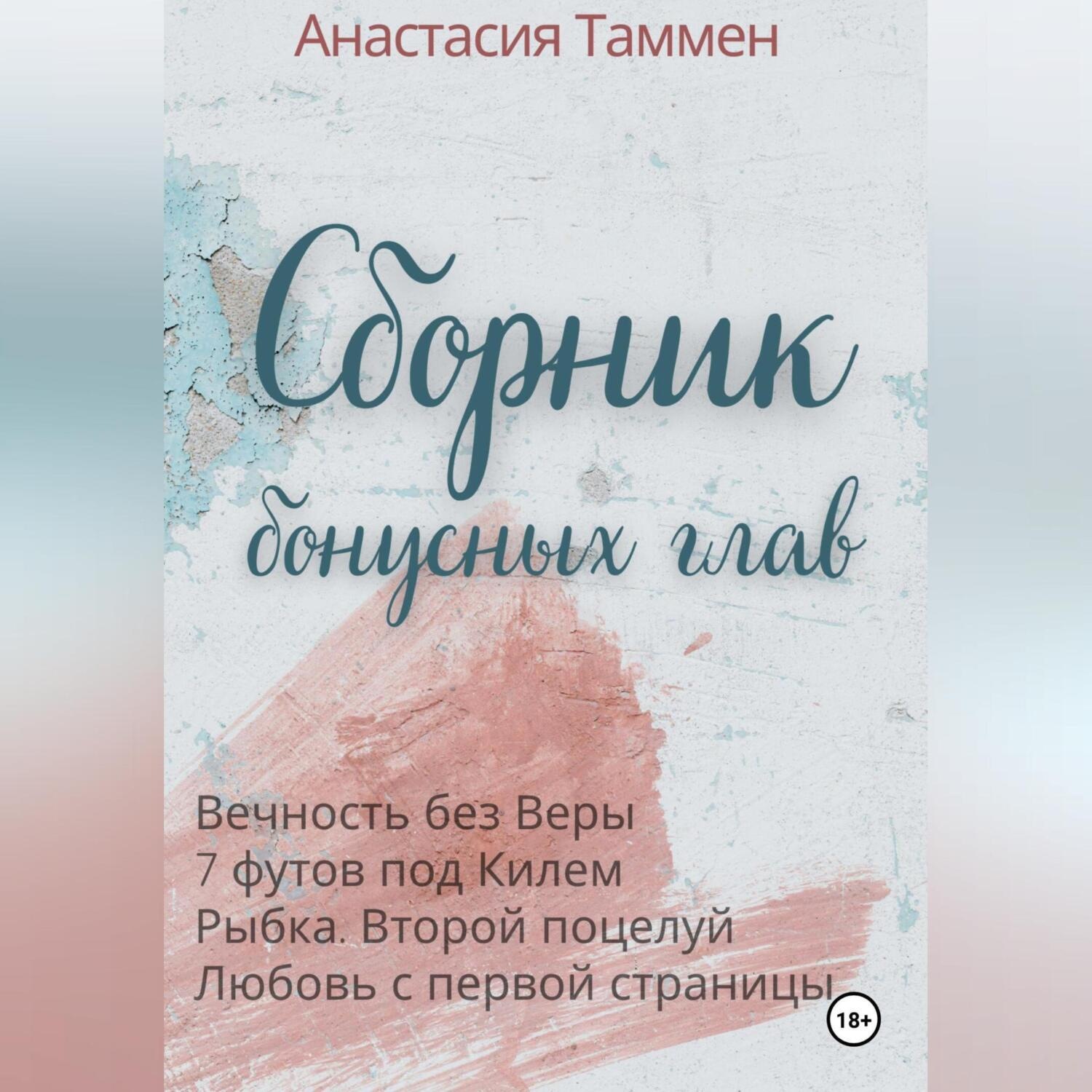 Обложка книги «Сборник бонусных глав»