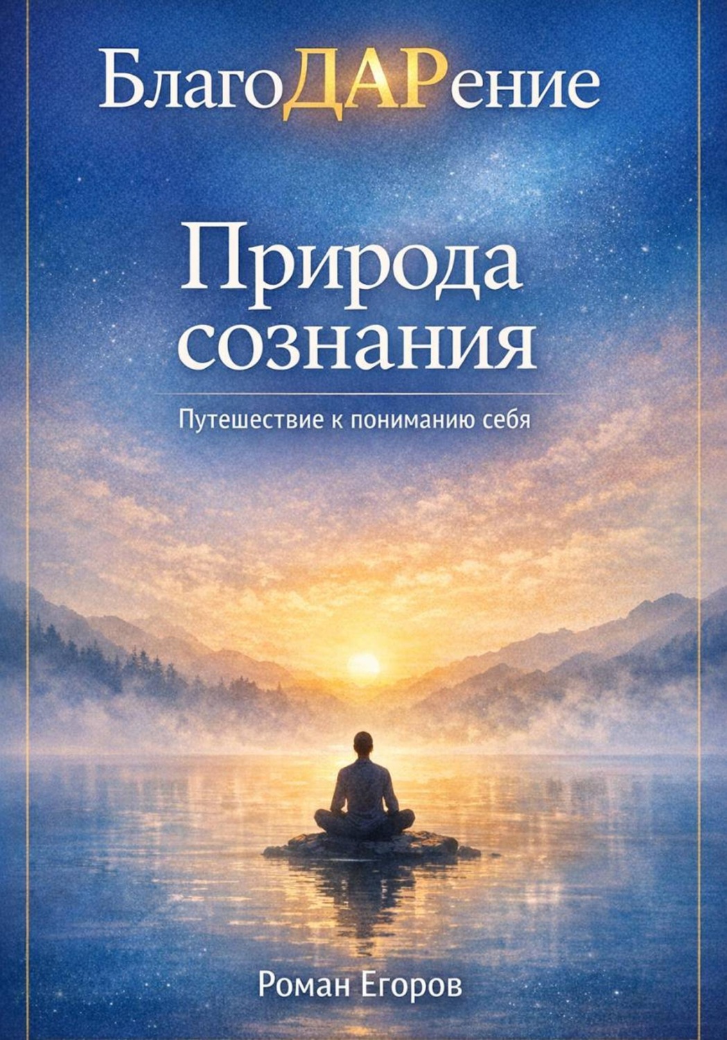 Обложка книги «Природа сознания»