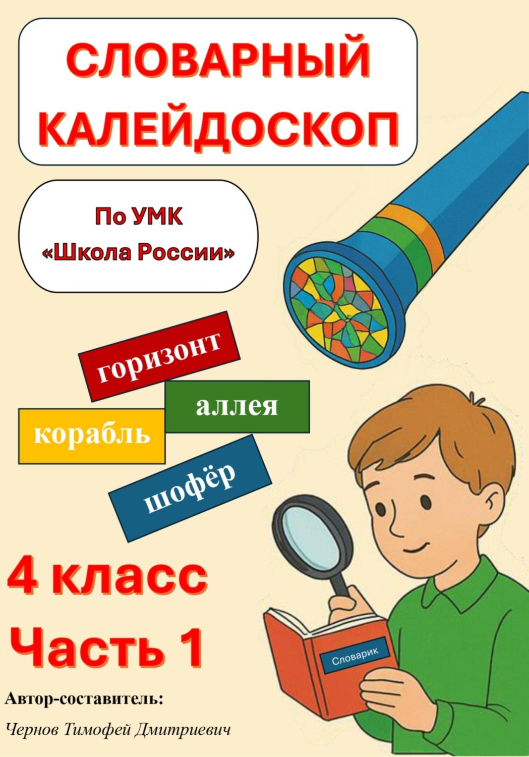 Обложка книги «Сборник упражнений для работы со словарными словами для 4 класса «Словарный калейдоскоп»»