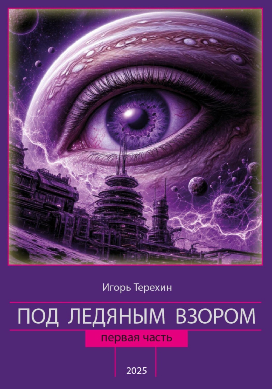 Обложка книги «Под ледяным взором»