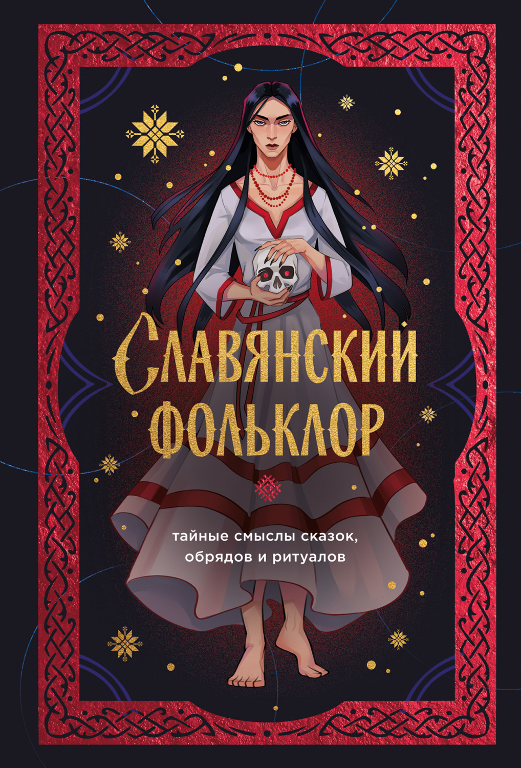 Обложка книги «Славянский фольклор. Тайные смыслы сказок, обрядов и ритуалов»