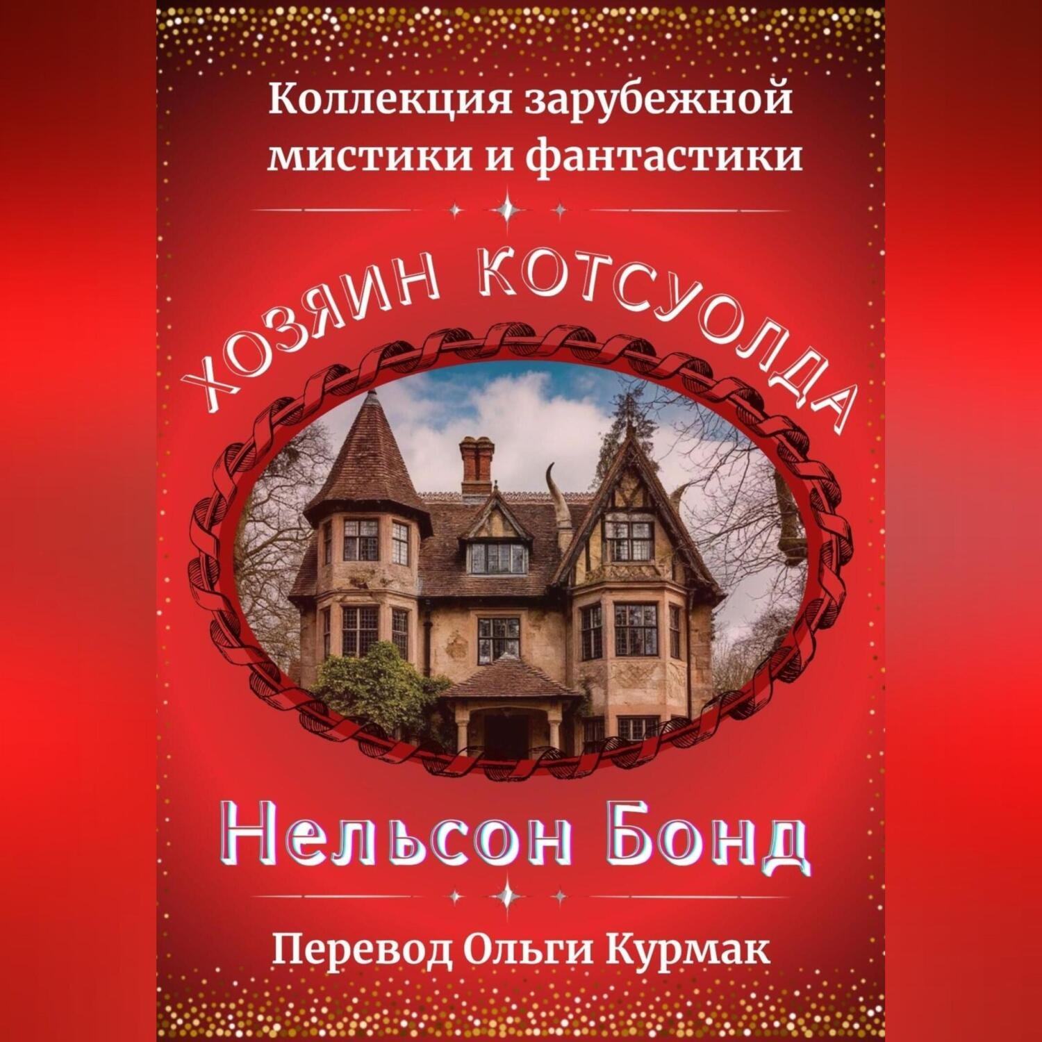 Обложка книги «Хозяин Котсуолда»