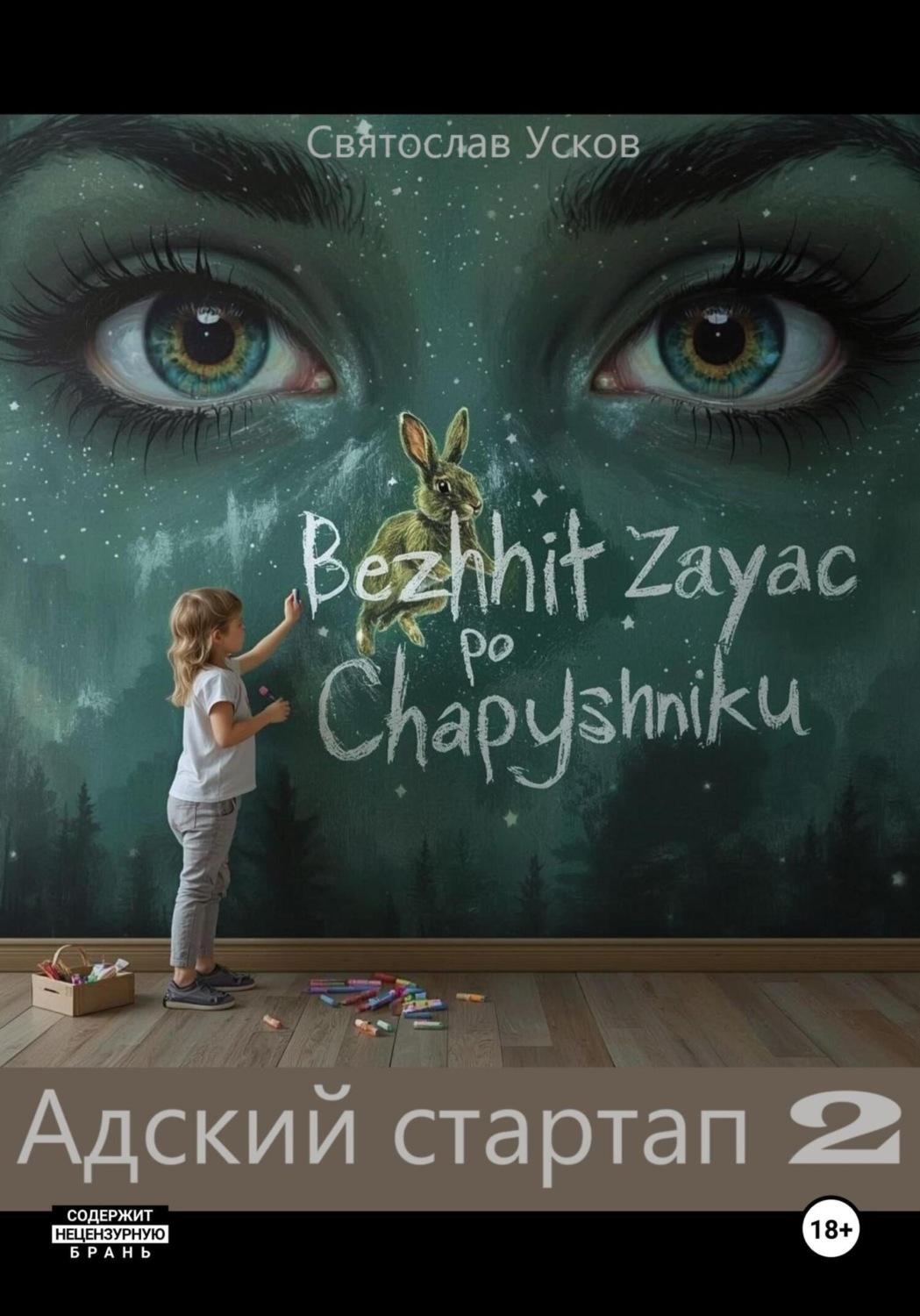 Обложка книги «Адский стартап 2»