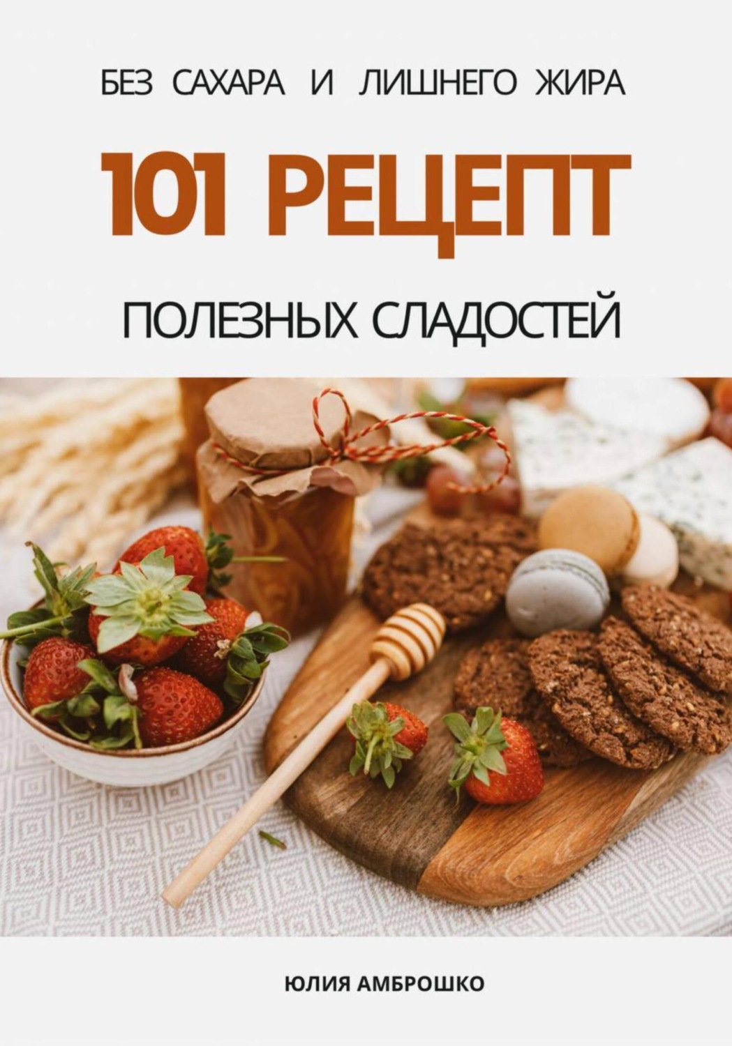 Обложка книги «101 рецепт полезных сладостей без сахара и лишнего жира»