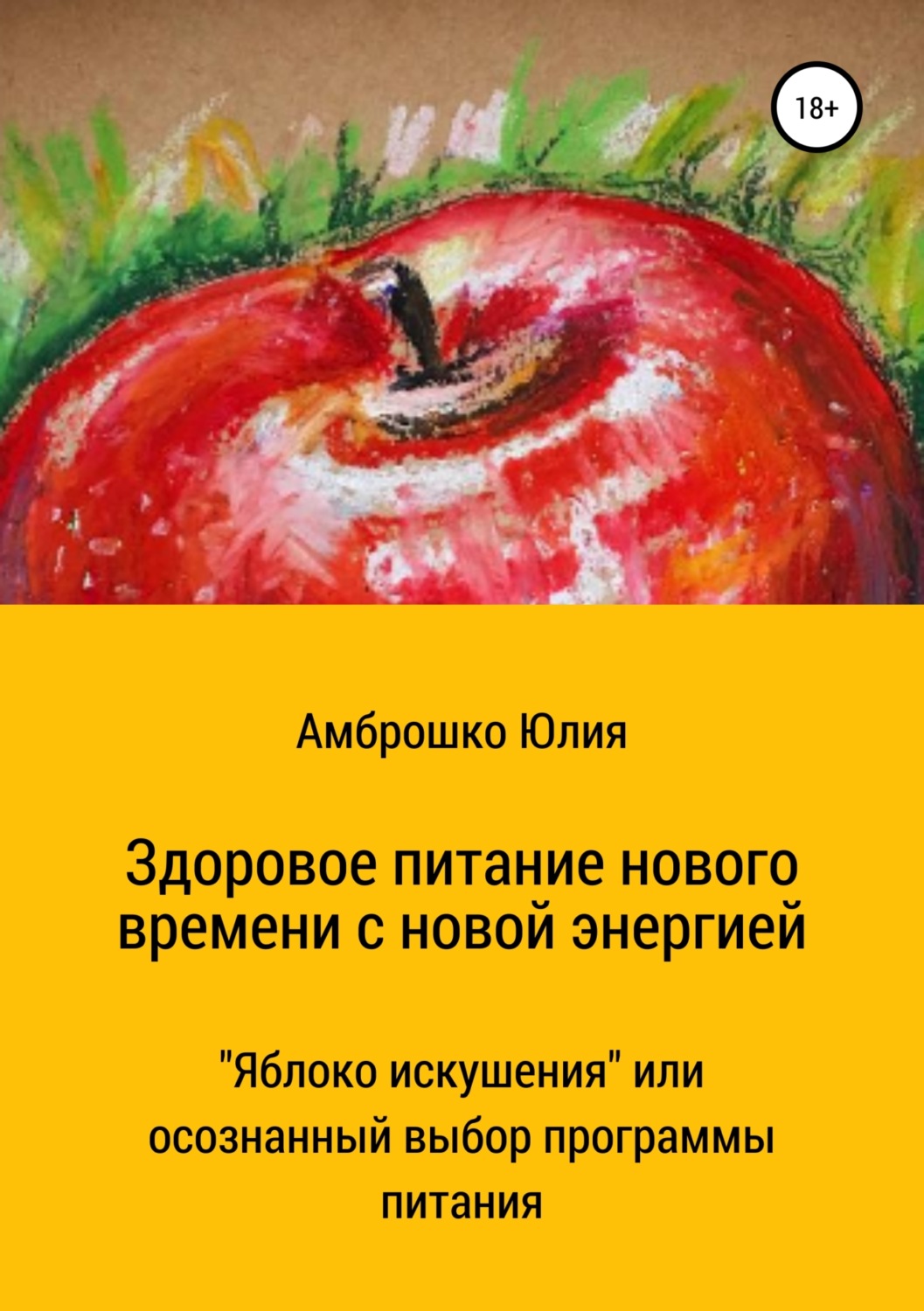 Обложка книги «Здоровое питание новой энергии»