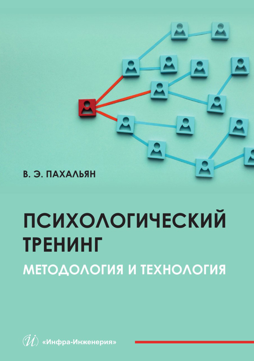 Обложка книги «Психологический тренинг. Методология и технология»