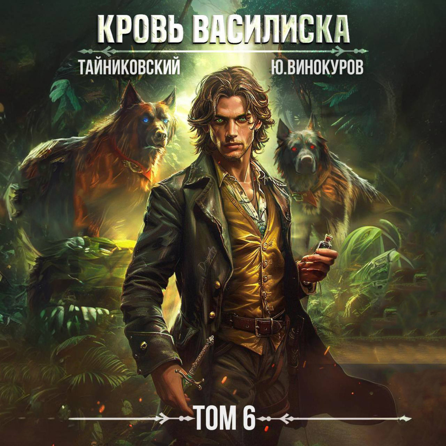Обложка книги «Кровь Василиска. Том 6»
