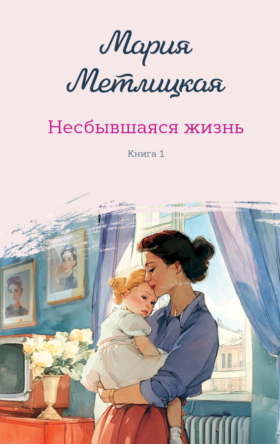 Обложка книги «Несбывшаяся жизнь. Книга 1»