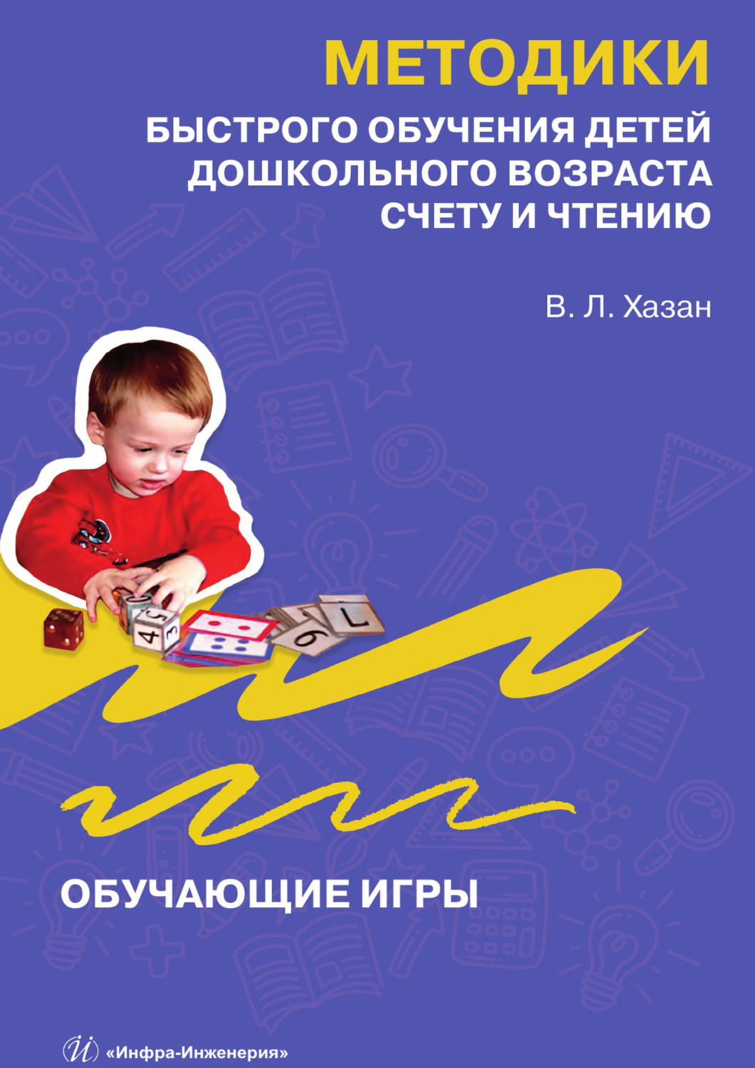 Обложка книги «Методики быстрого обучения детей дошкольного возраста счету и чтению. Обучающие игры»