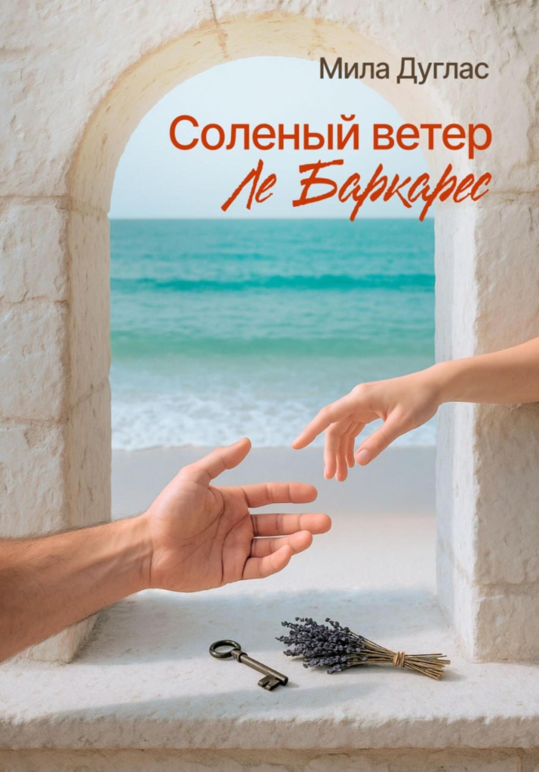 Обложка книги «Соленый ветер Ле Баркарес»