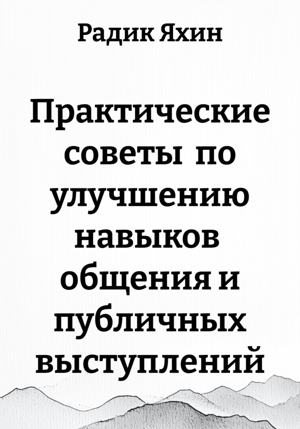 Обложка книги «Практические советы по улучшению навыков общения и публичных выступлений»