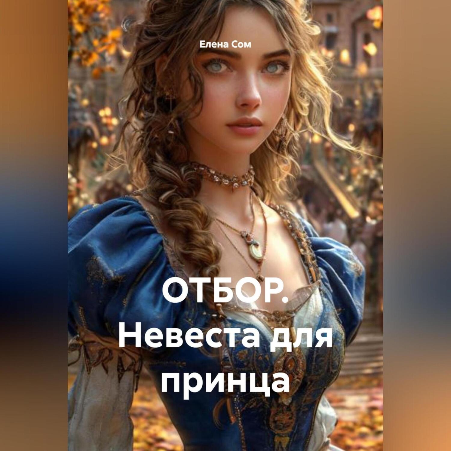 Обложка книги «ОТБОР. Невеста для принца»