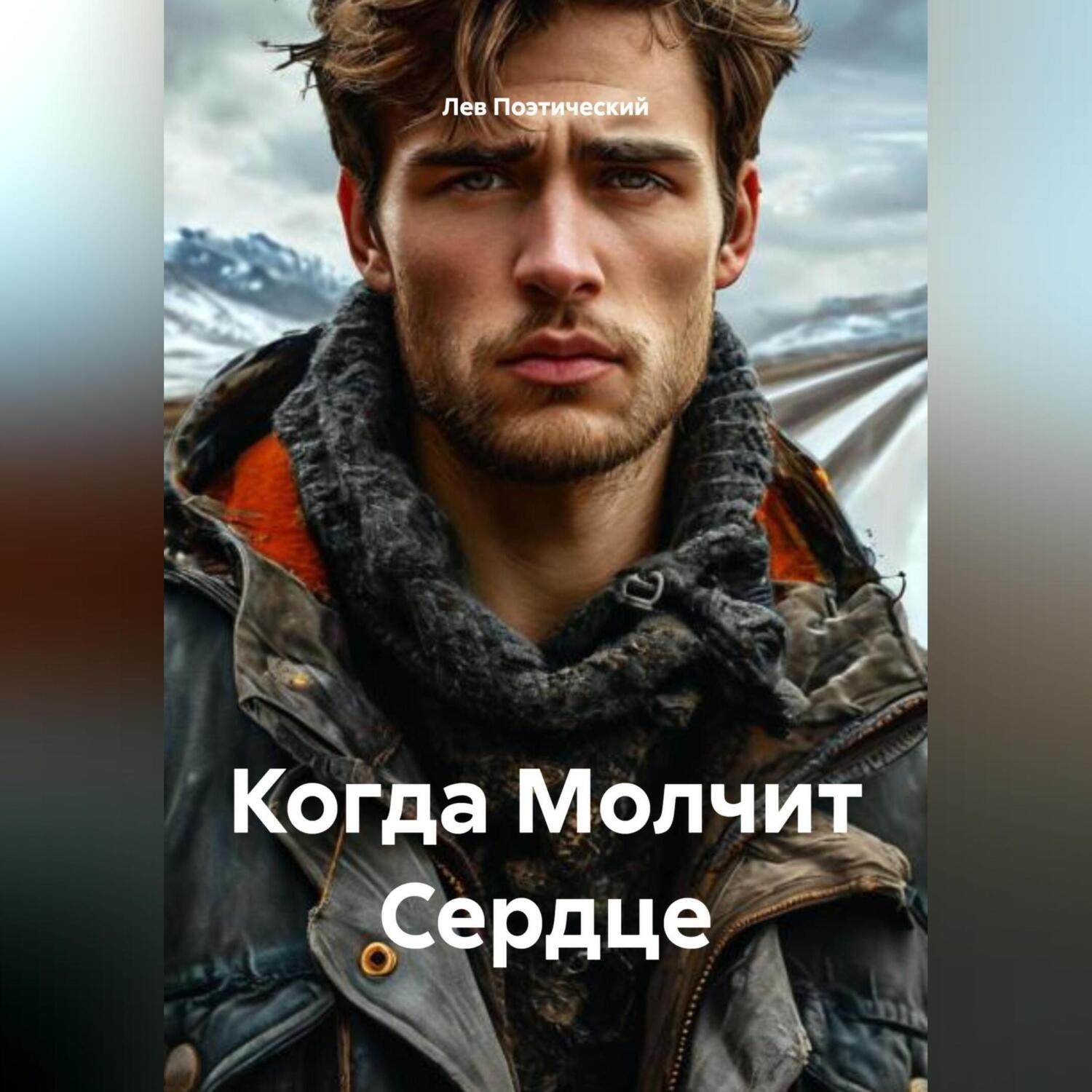 Обложка книги «Когда Молчит Сердце»