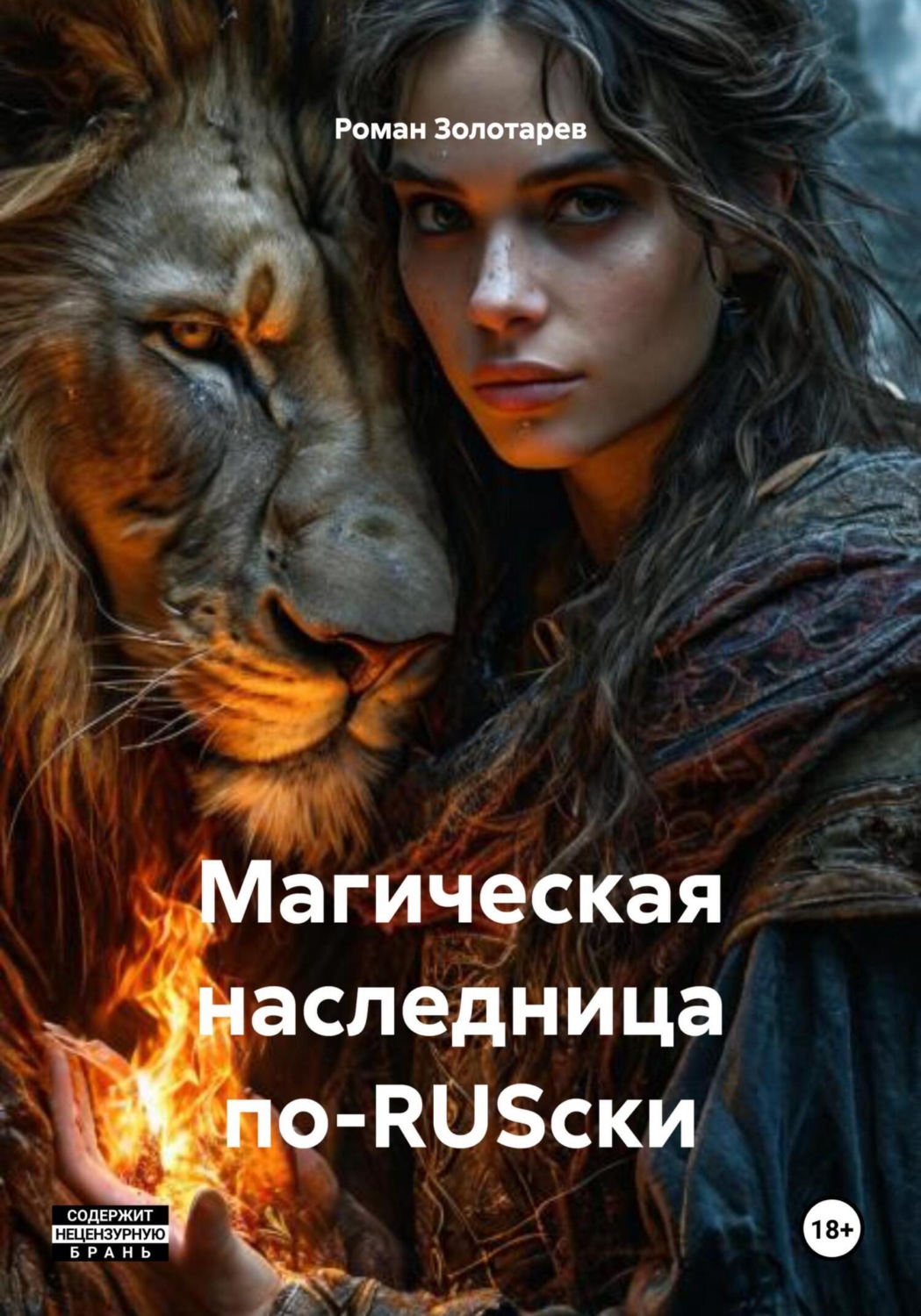Обложка книги «Магическая наследница по-RUSски»