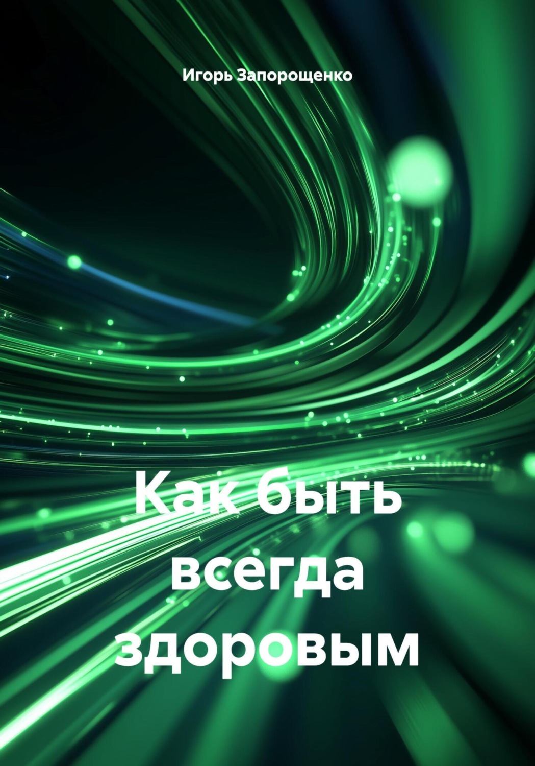 Обложка книги «Как быть всегда здоровым»