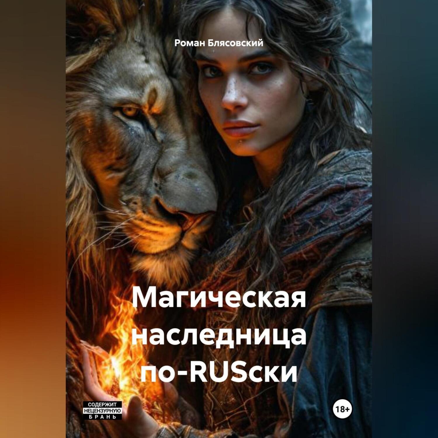 Обложка книги «Магическая наследница по-RUSски»