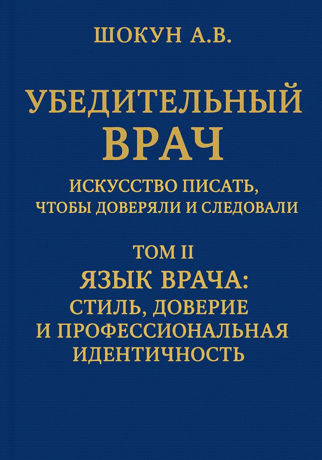 Обложка книги «Убедительный врач: искусство писать, чтобы доверяли и следовали. Том II. Язык врача: стиль, доверие и профессиональная идентичность»