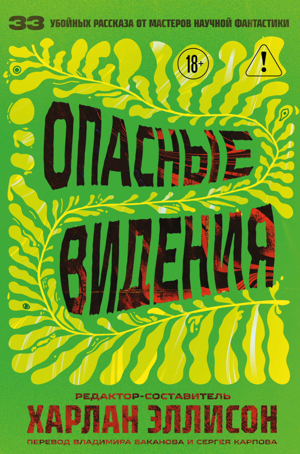 Обложка книги «Опасные видения»