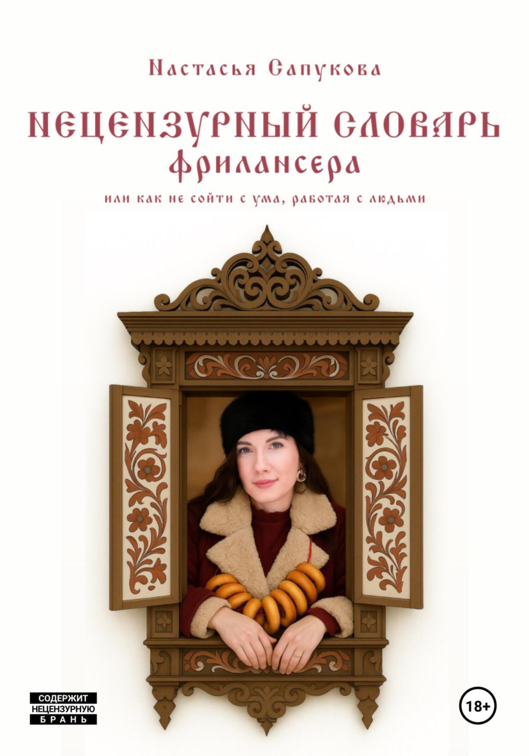Обложка книги «Нецензурный словарь фрилансера, или как не сойти с ума, работая с людьми»