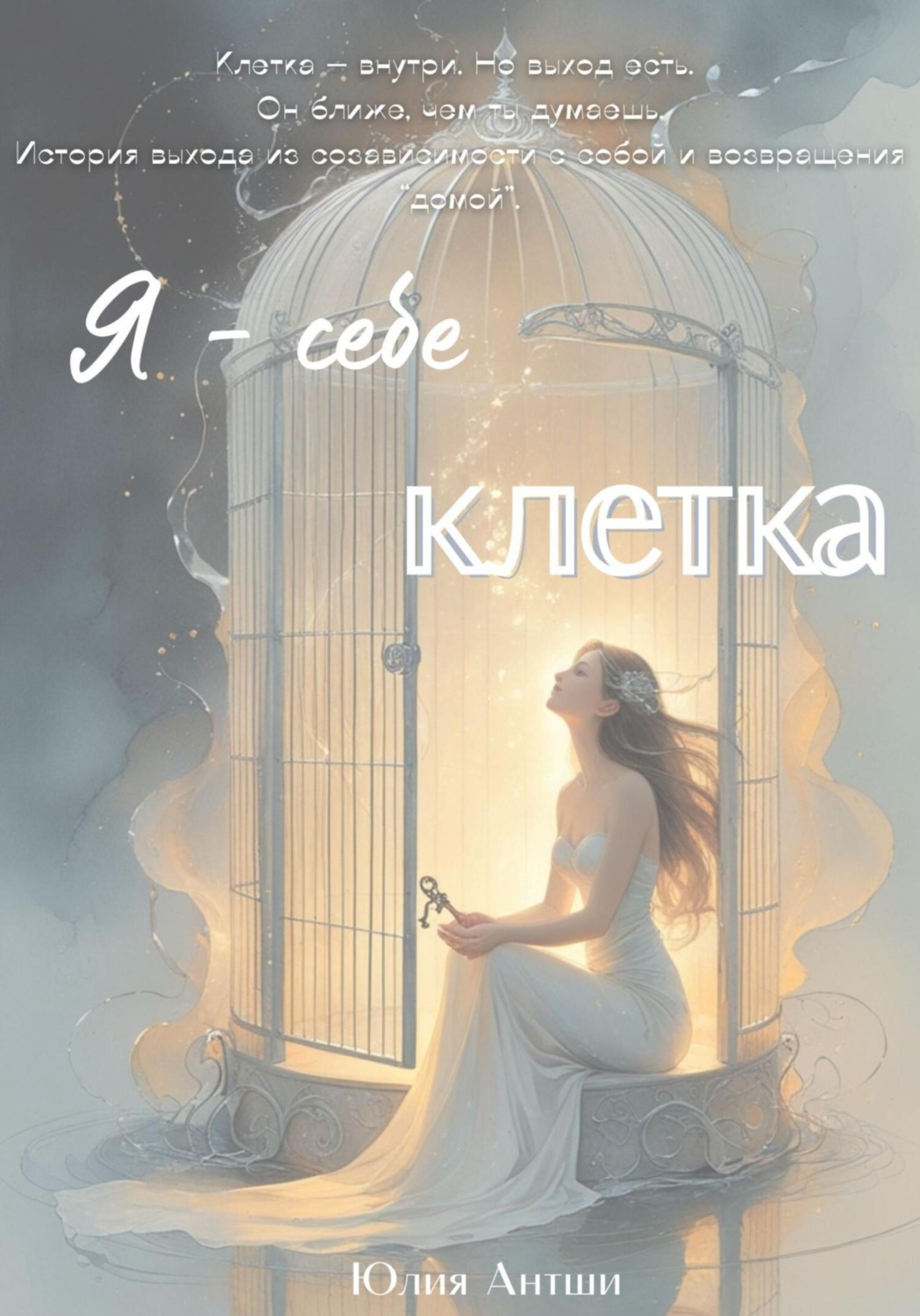 Обложка книги «Я – себе клетка»