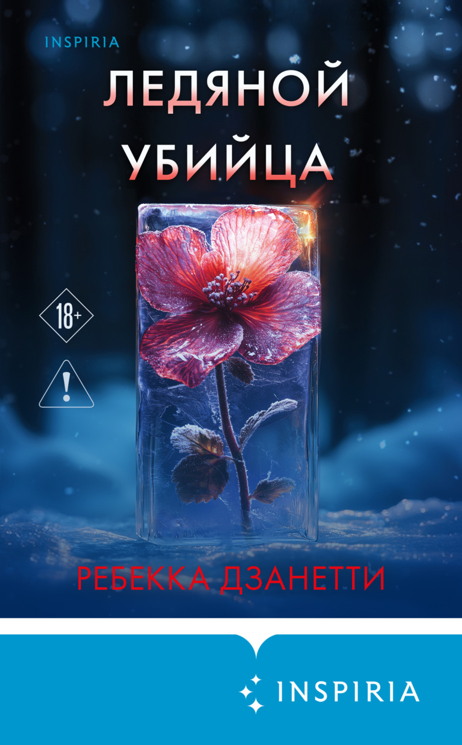 Обложка книги «Ледяной убийца»