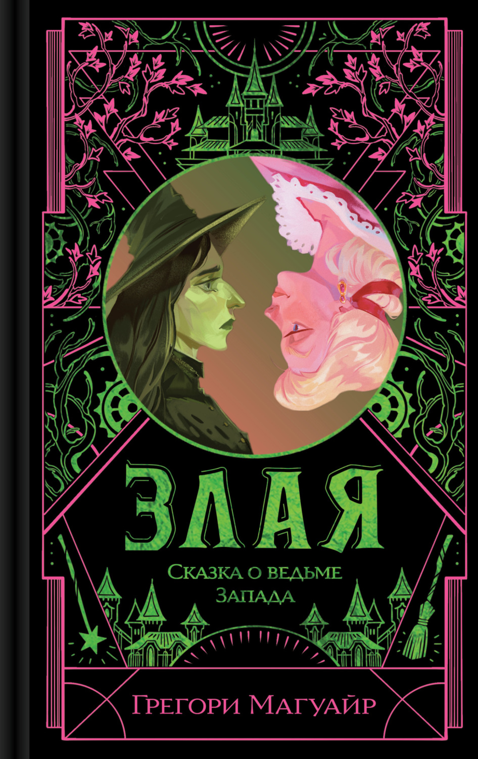 Обложка книги «Злая. Сказка о ведьме Запада»