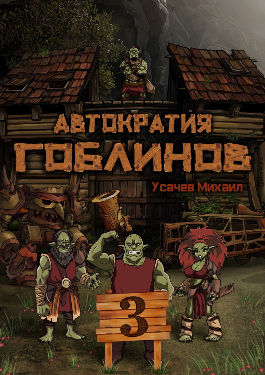 Обложка книги «Автократия гоблинов 3»