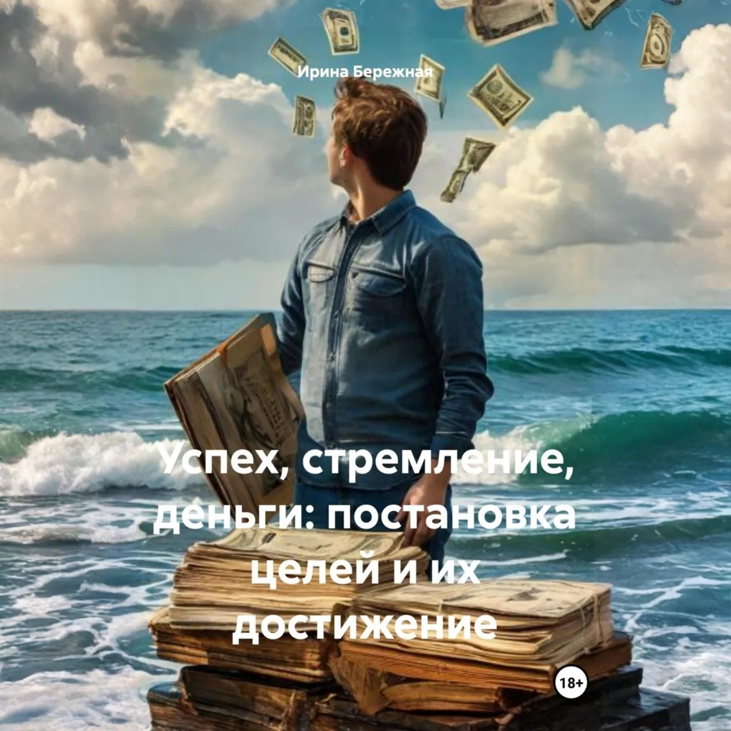 Обложка книги «Успех, стремление, деньги: постановка целей и их достижение»
