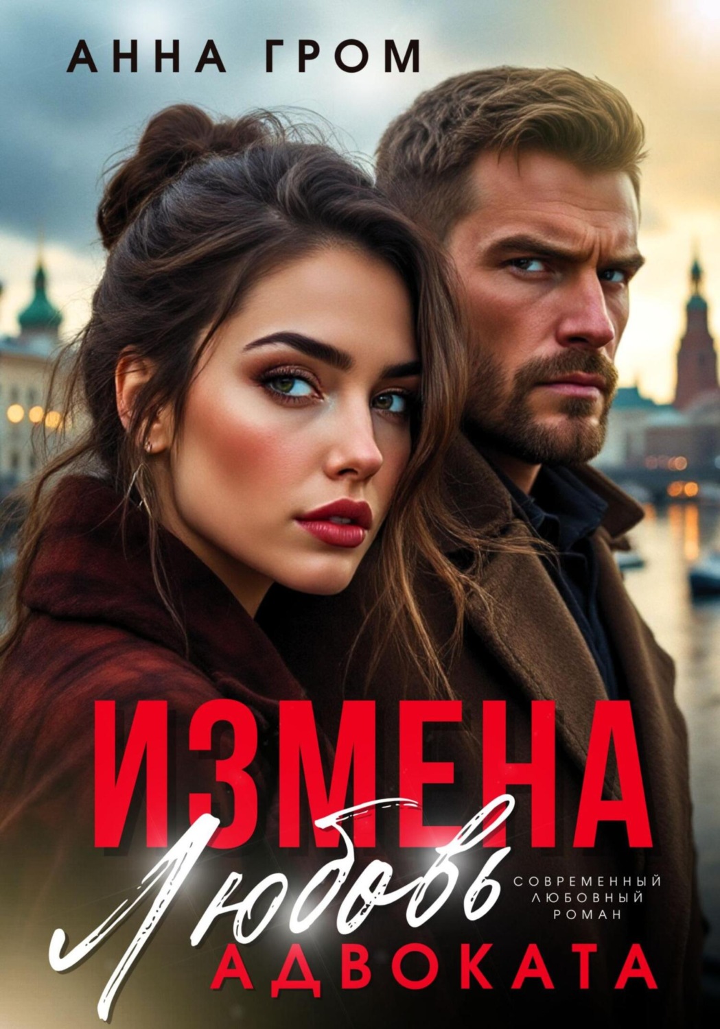 Обложка книги «Измена. Любовь адвоката»