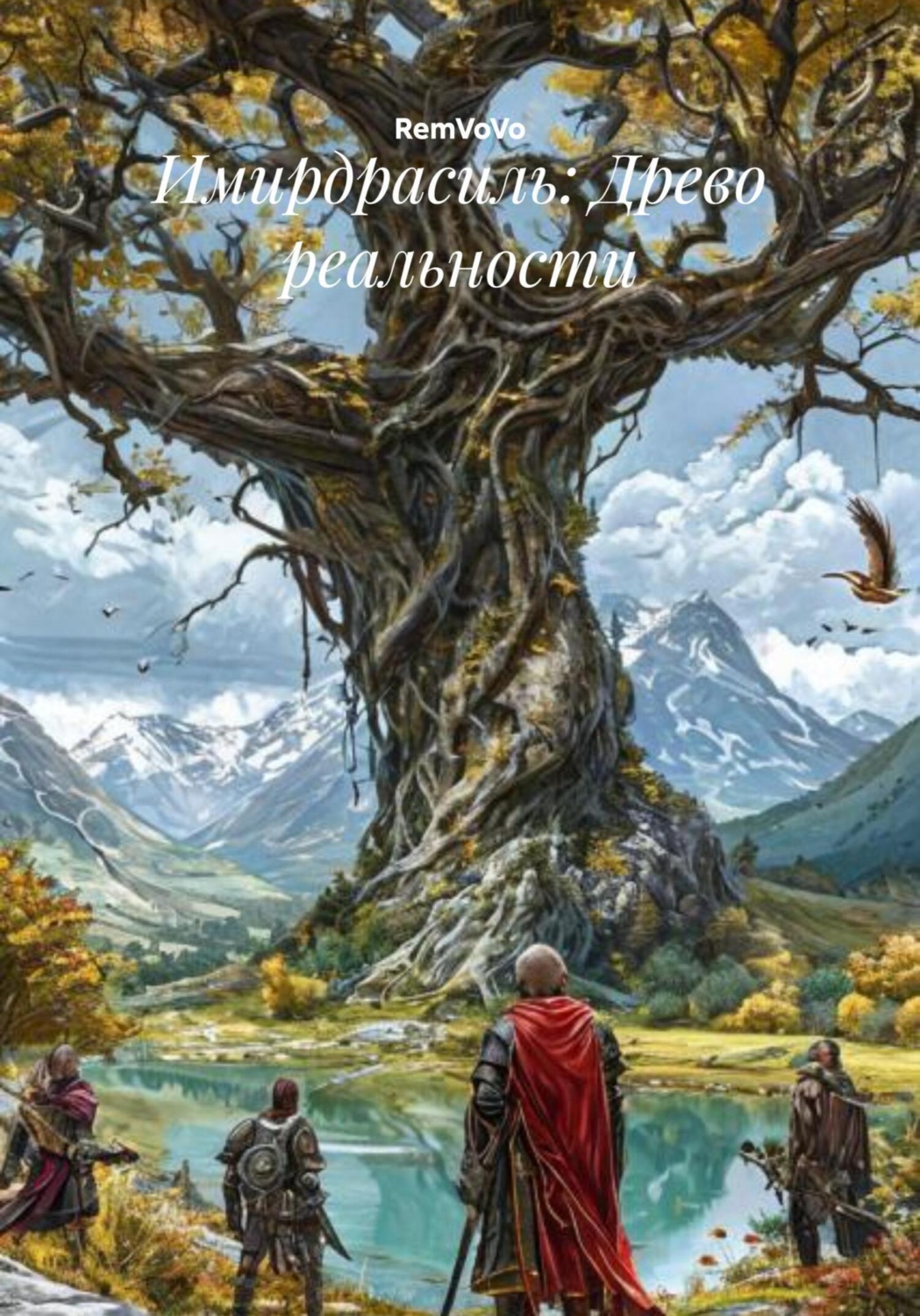Обложка книги «Имирдрасиль: Древо реальности»